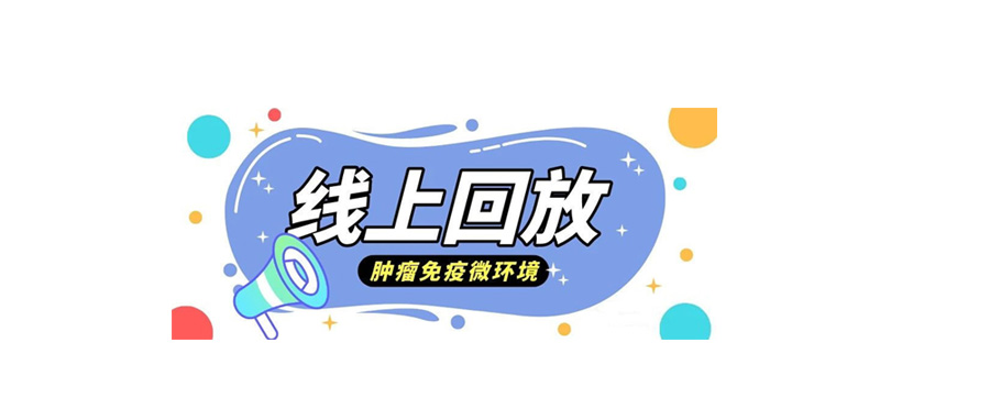 [线上回放]多色荧光标记在肿瘤微环境中的空间量化分析及应用