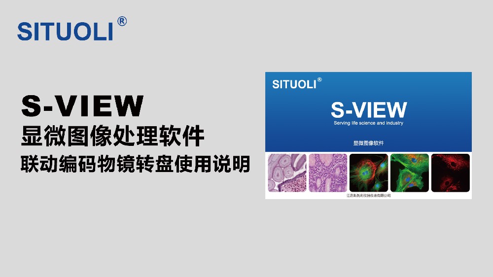 S-VIEW显微图像处理软件联动编码物镜转盘使用说明