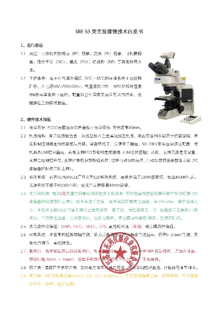 SRE 53 荧光显微镜技术白皮书