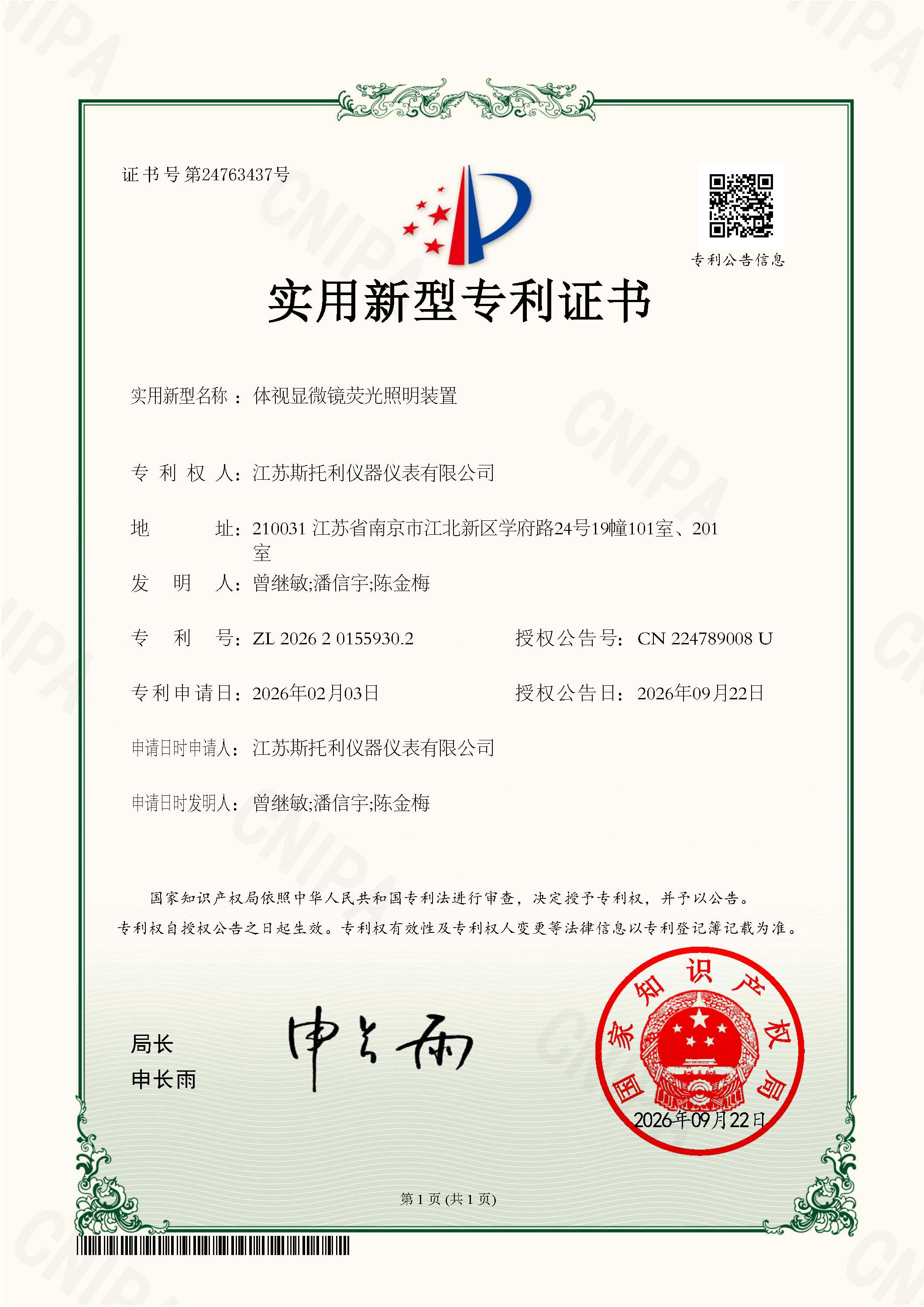 2026201559302体视显微镜荧光照明装置.实用新型专利证书.jpg